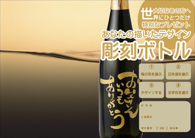世界にひとつだけの特別な日本酒彫刻ボトル