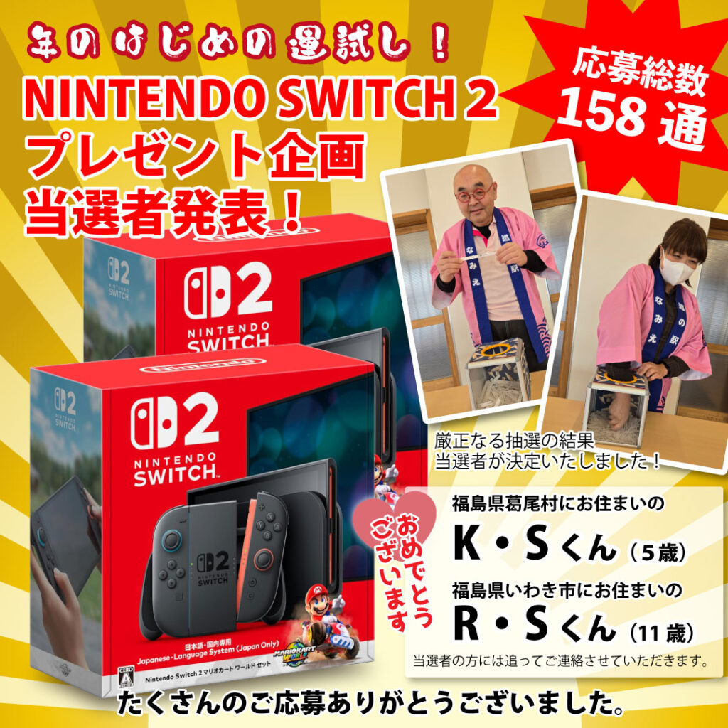 NINTENDO SWITCH2プレゼント企画　当選者発表！