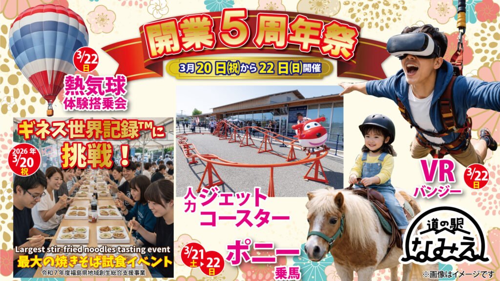 3/20(金・祝)〜22(日)　道の駅なみえ開業5周年祭　開催！